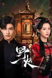 Dã Hoả